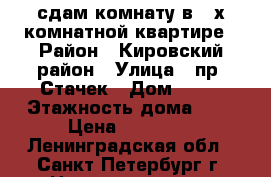 сдам комнату в 2-х комнатной квартире › Район ­ Кировский район › Улица ­ пр. Стачек › Дом ­ 95 › Этажность дома ­ 9 › Цена ­ 10 000 - Ленинградская обл., Санкт-Петербург г. Недвижимость » Квартиры аренда   